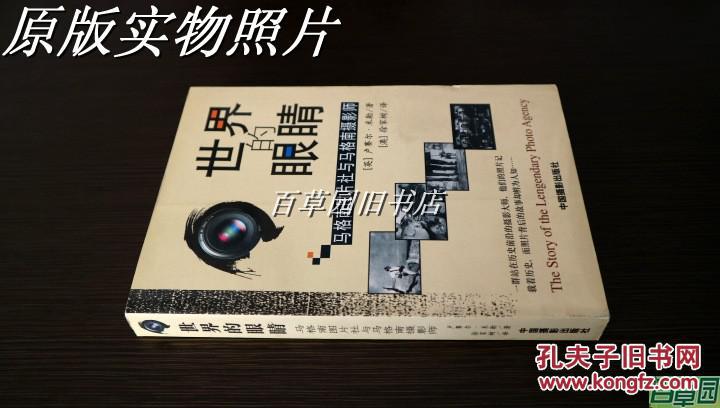 世界的眼睛:马格南图片社与马格南摄影师