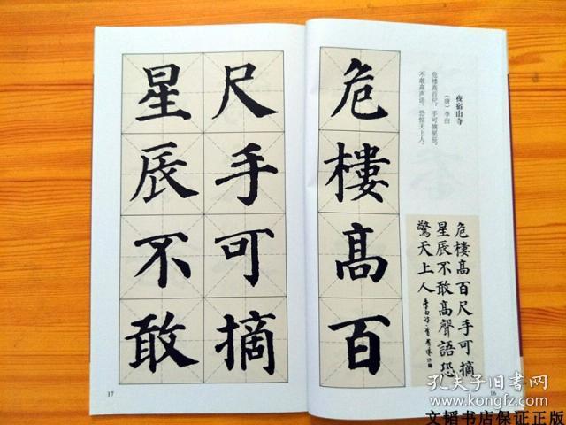 颜真卿多宝塔碑 楷书集字古诗 名帖集字丛书陆有珠毛笔字体