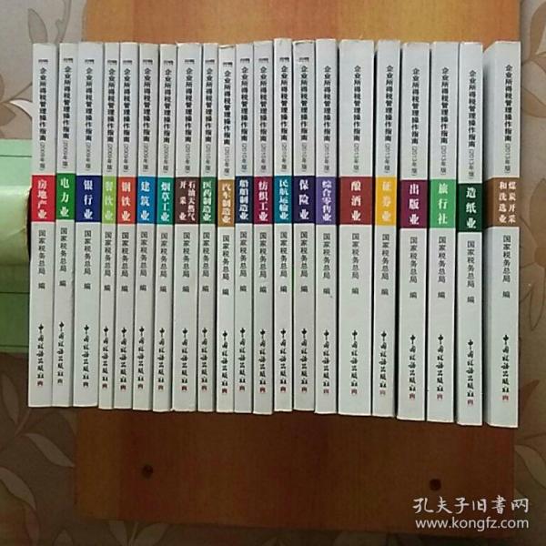 企业所得税管理操作指南(全21册合售):2009年