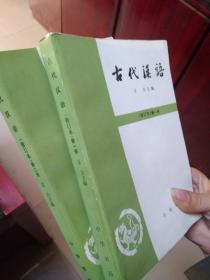 古代汉语（修订本第一二三册）