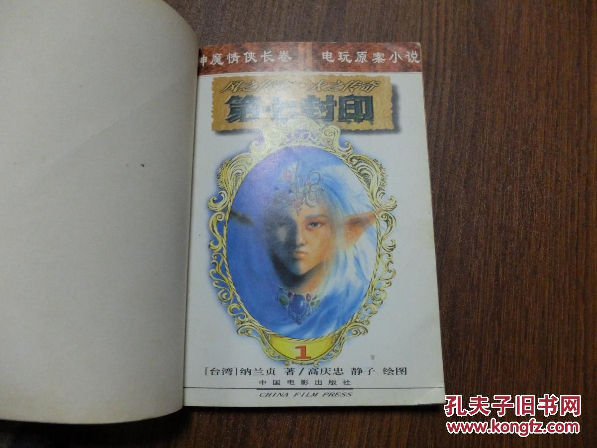 【图】第七封印――潜龙传奇、贤者传奇_中国