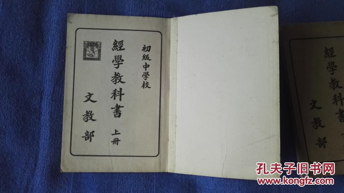 满洲国版教科书《经学教科书》上下两册全_文教部_孔