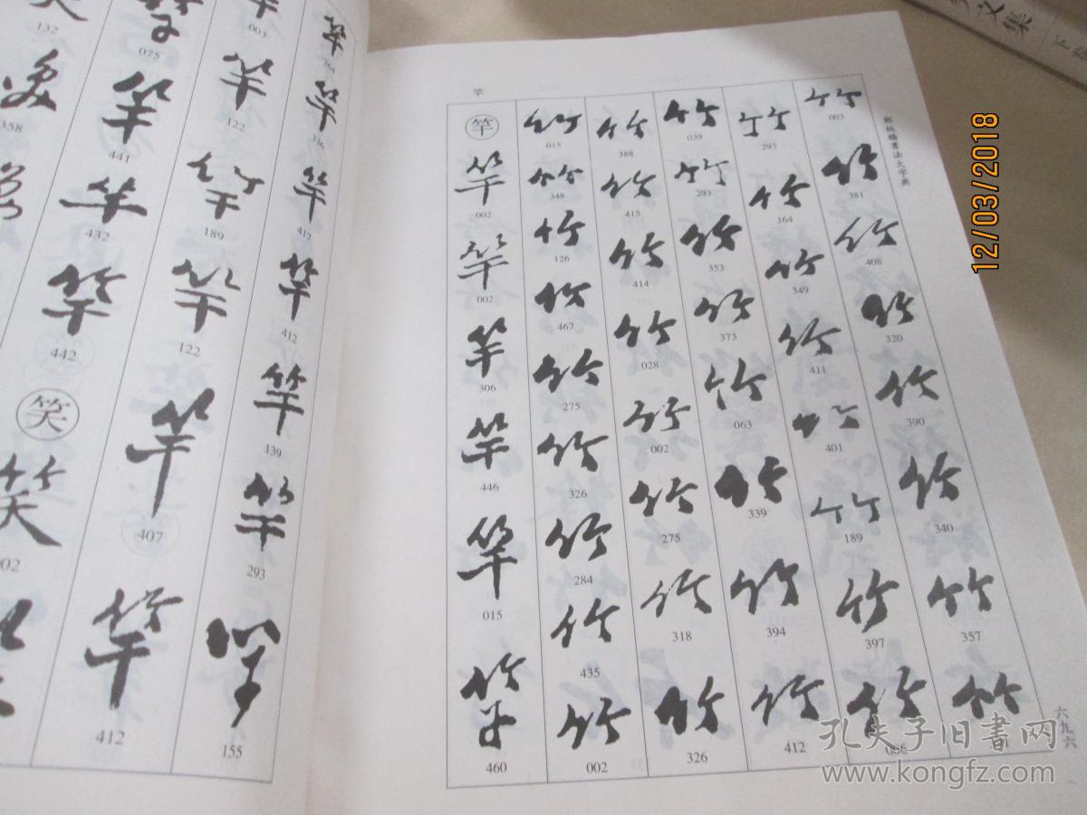 郑板桥书法大字典