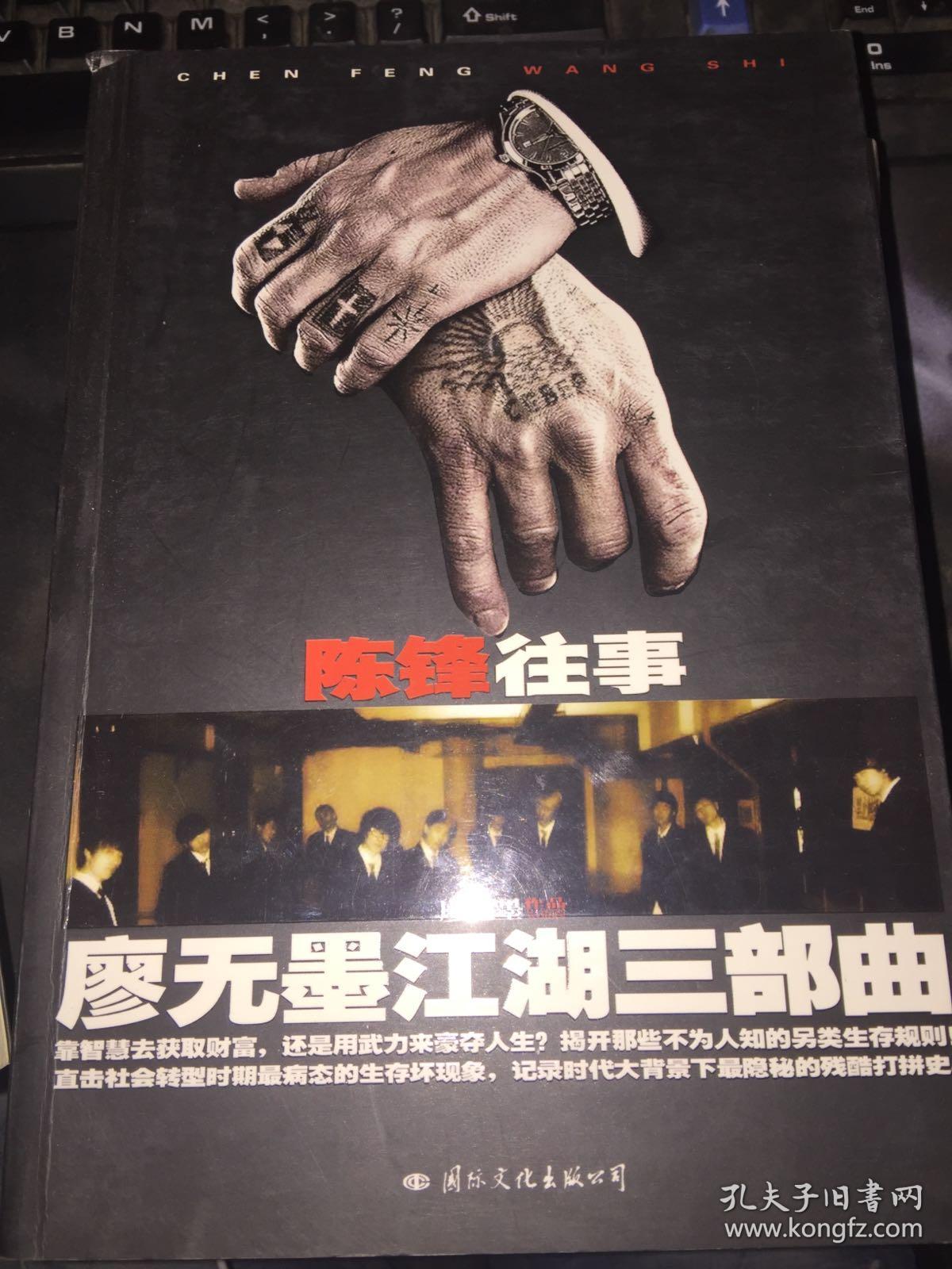 陈锋往事廖无墨江湖三部曲天涯当红作者廖无墨2010年重出江湖为你讲述