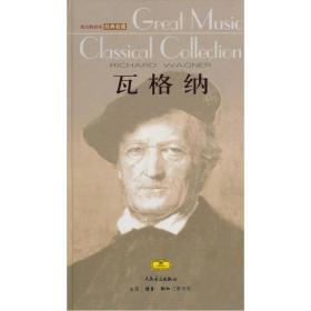 伟大的音乐经典收藏:瓦格纳（附3CD）