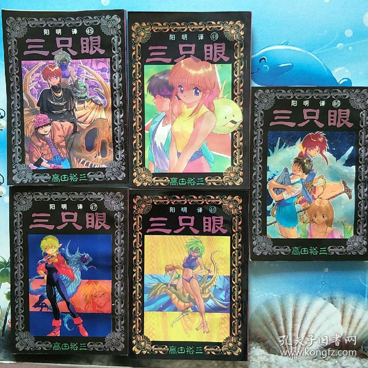 三只眼【卡通漫画版】【1 一20本中缺第3册,天津社会科学院出版,45 一