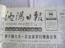 沈阳日报1988年1月5日