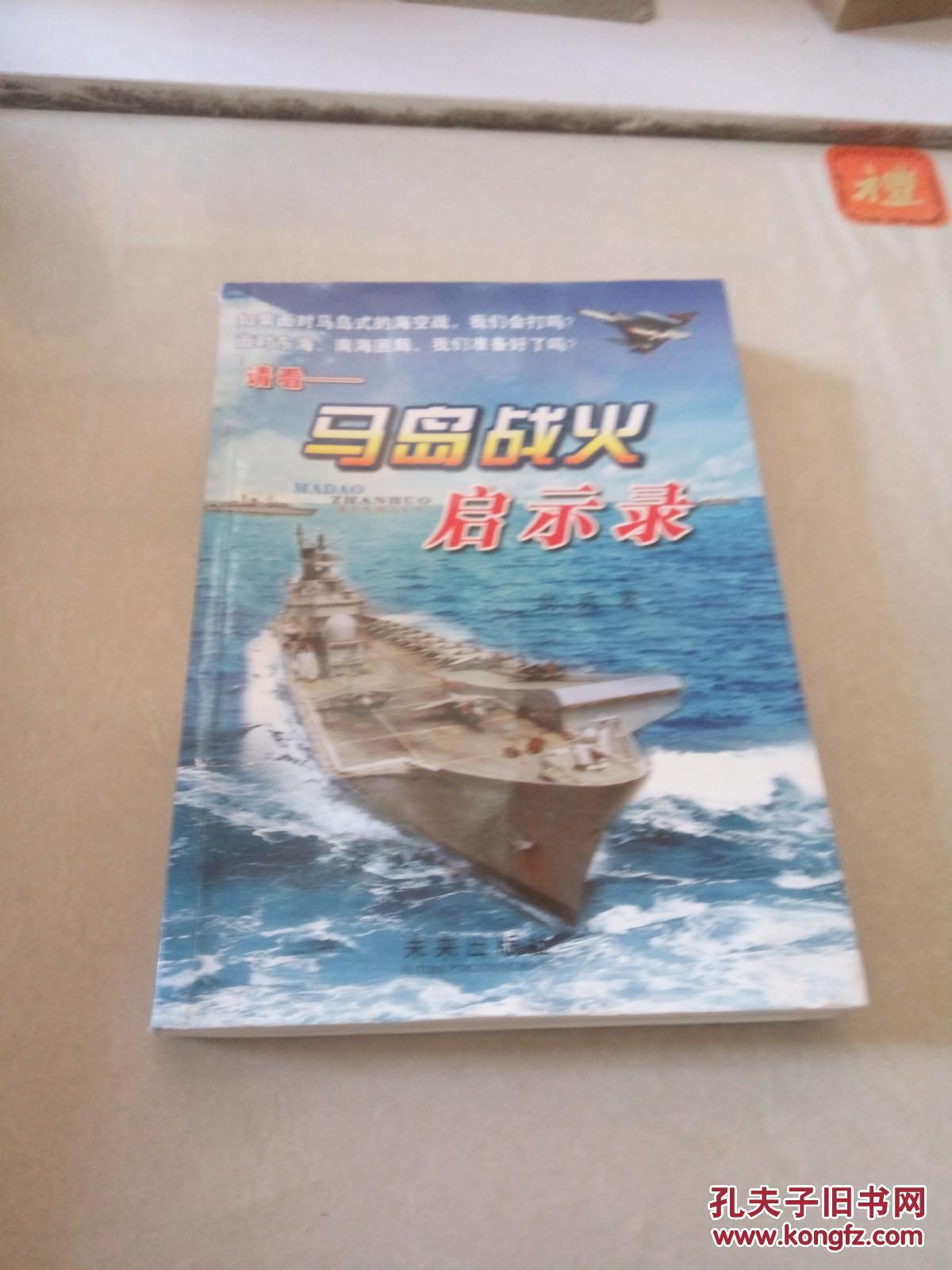 【图】马岛战火启示录(一版一印)_未来出版社