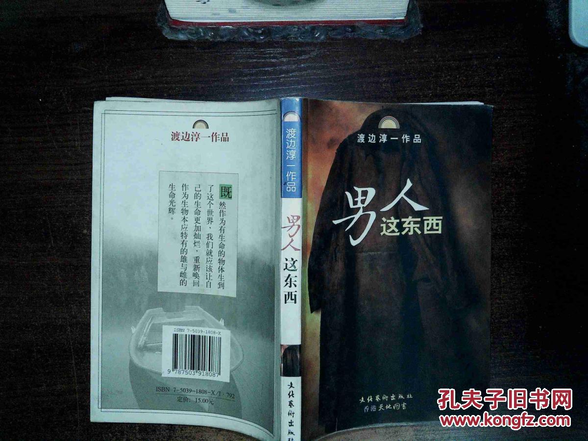 男人这东西 ._[日]渡边淳一 著,炳坤 译,郑成 译_孔夫子旧书网