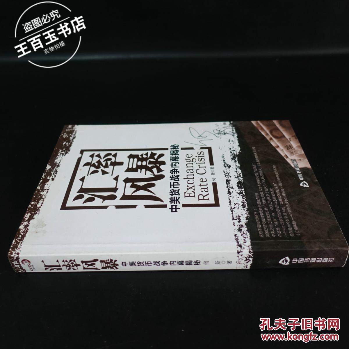 汇率风暴:中美货币战争内幕揭秘