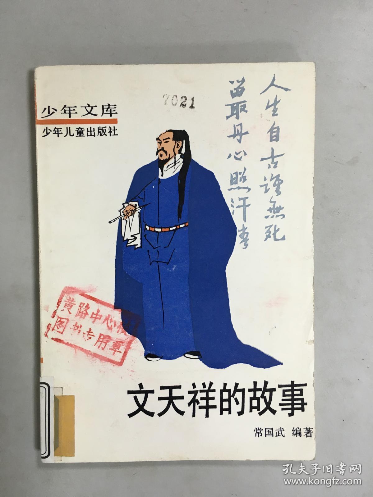 少年文库:文天祥的故事