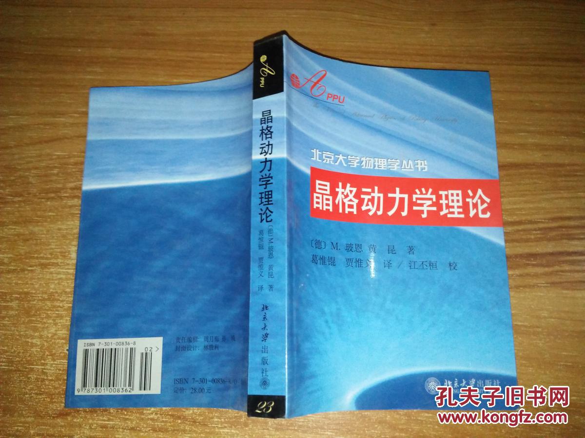 晶格动力学理论
