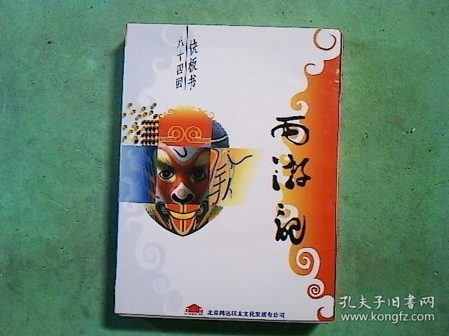 快板书光盘 西游记(八十四回快板书。MP3版)