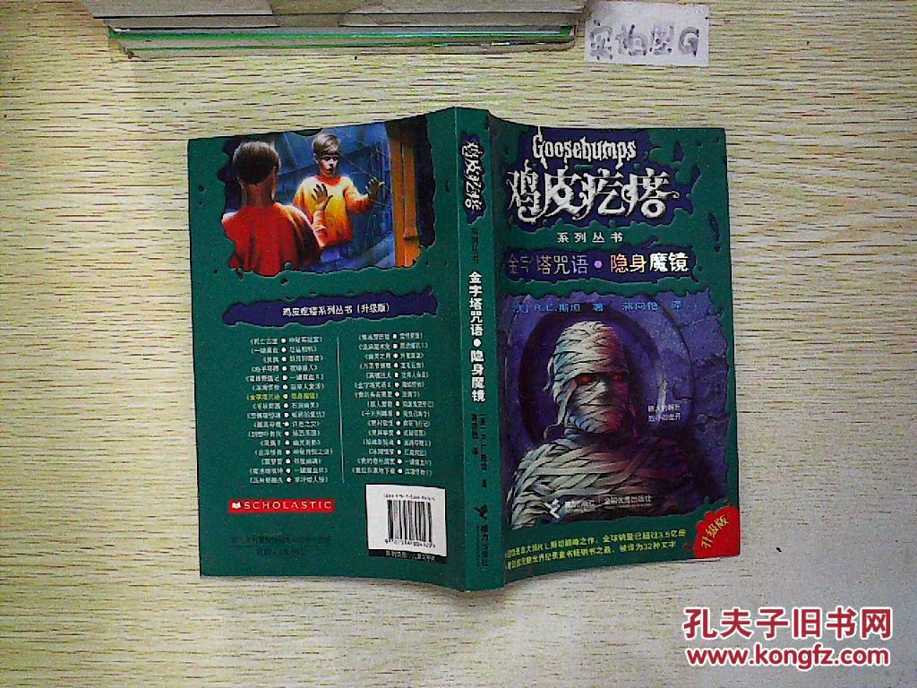 金字塔咒语·隐身魔镜