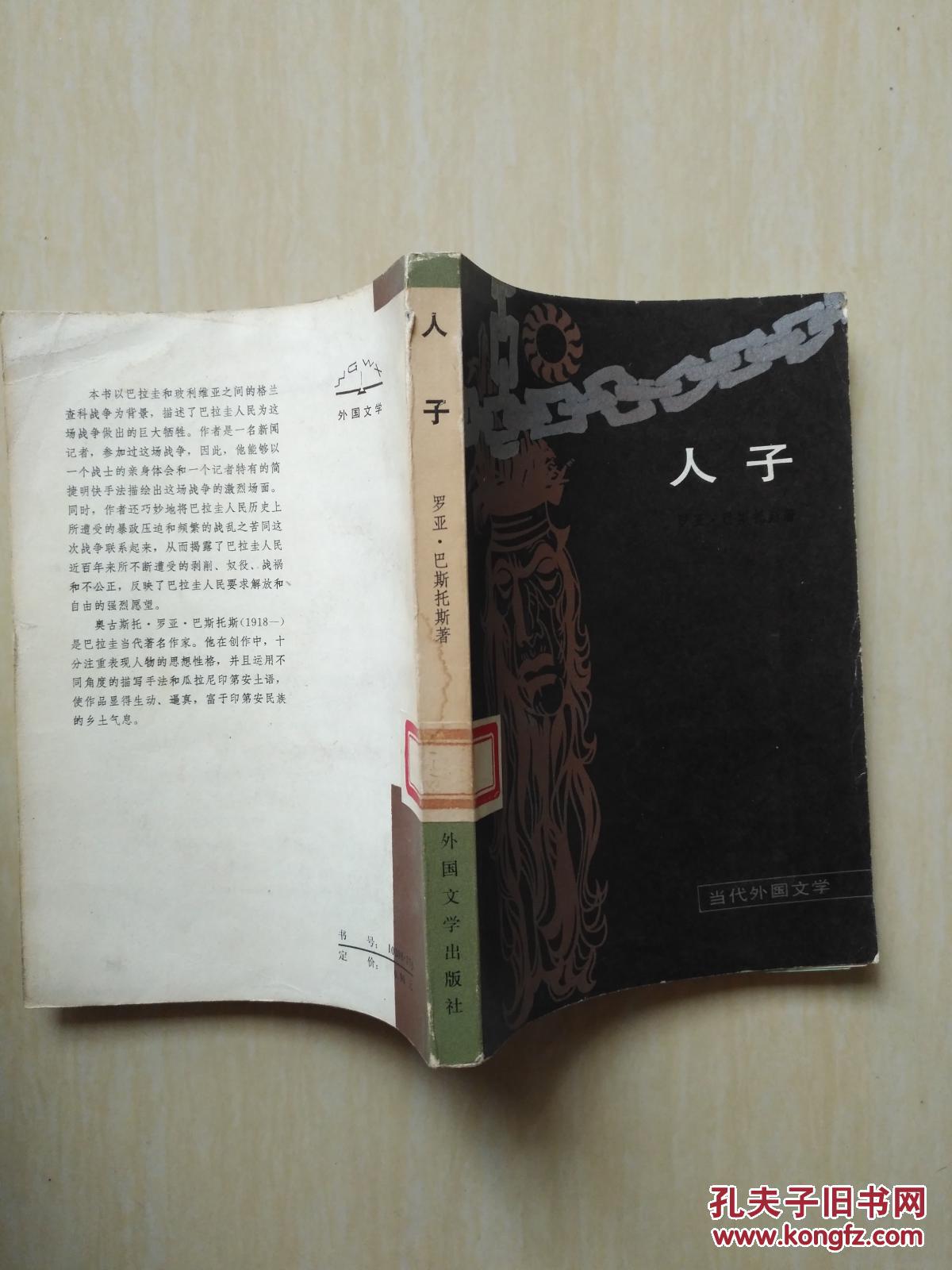 人子当代外国文学