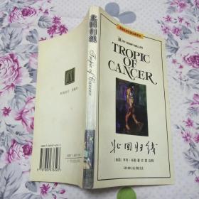 北回归线【英语文学名著注释系列】