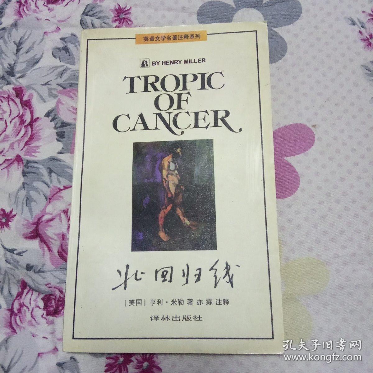 北回归线【英语文学名著注释系列】