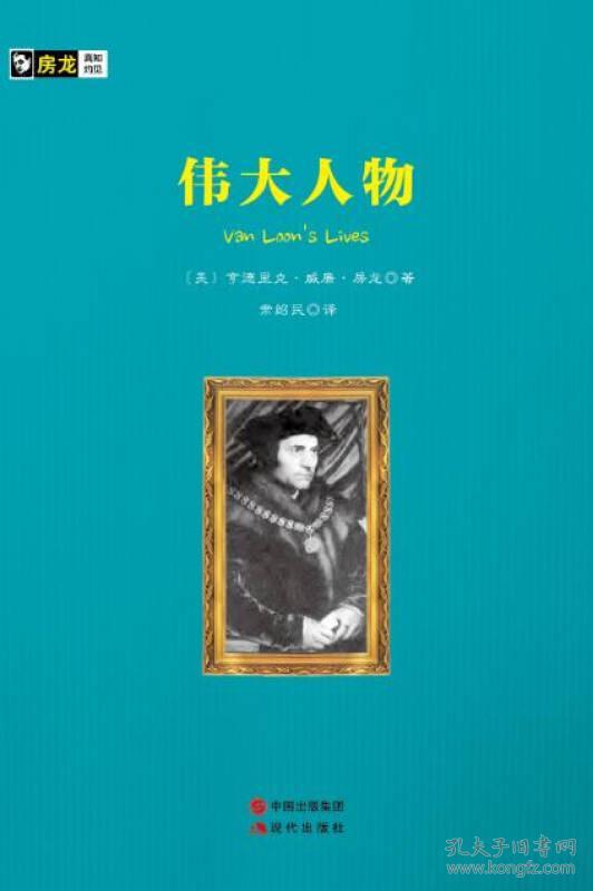 正版送书签tg-房龙手绘图画珍藏本:伟大人物-9787514336931