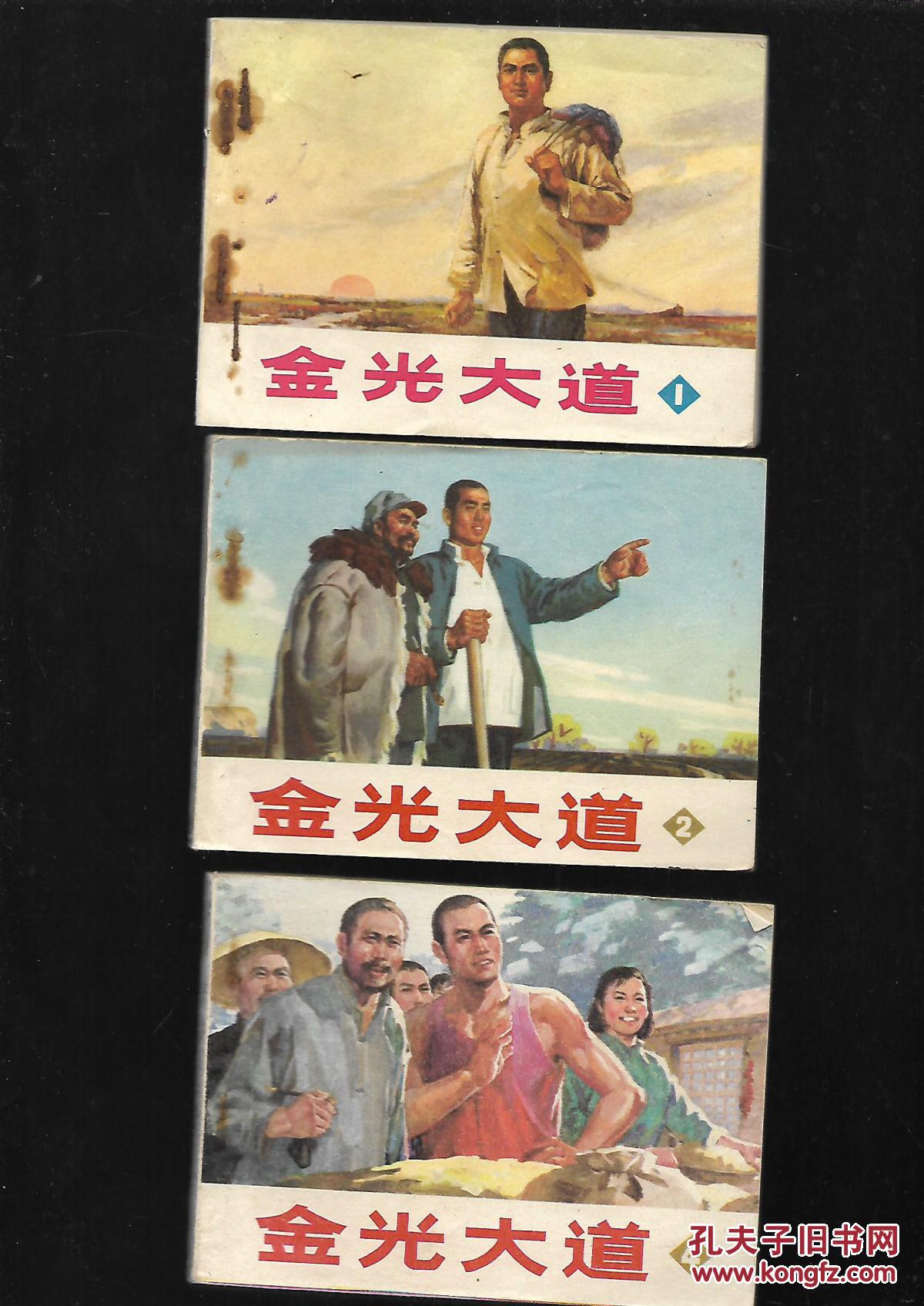 连环画:金光大道(1-2 4三册一套全 文革版