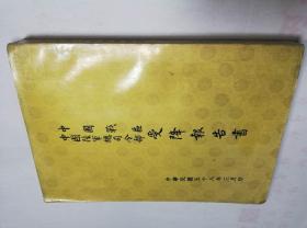 中国战区中国陆军总司令部受降报告书