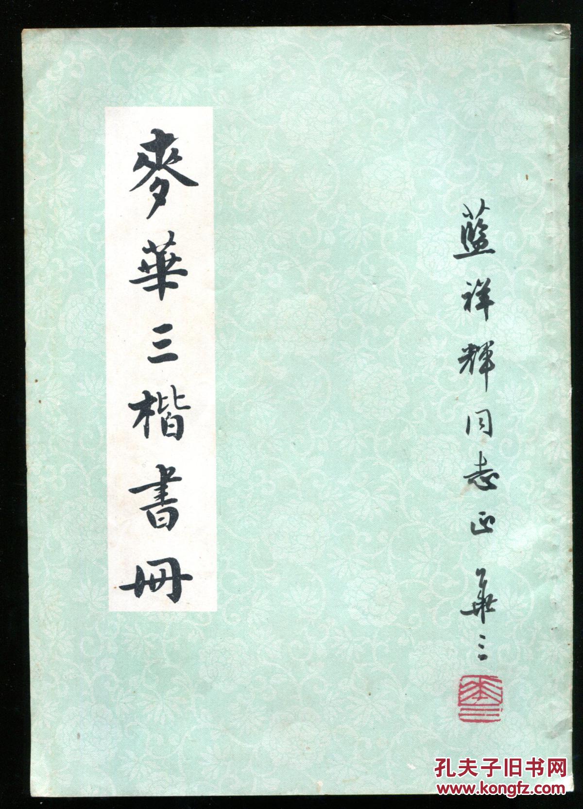 麦华三楷书册 签名本