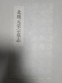 北魏元荣宗墓志