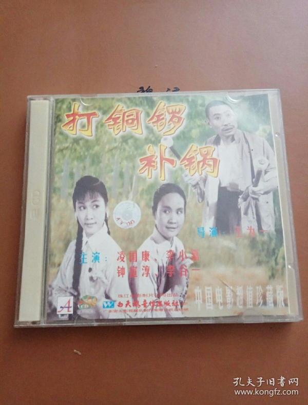 打铜锣补锅 vcd 导演王为一 主演凌国康 李小嘉 李谷一 钟宣淳 白天鹅