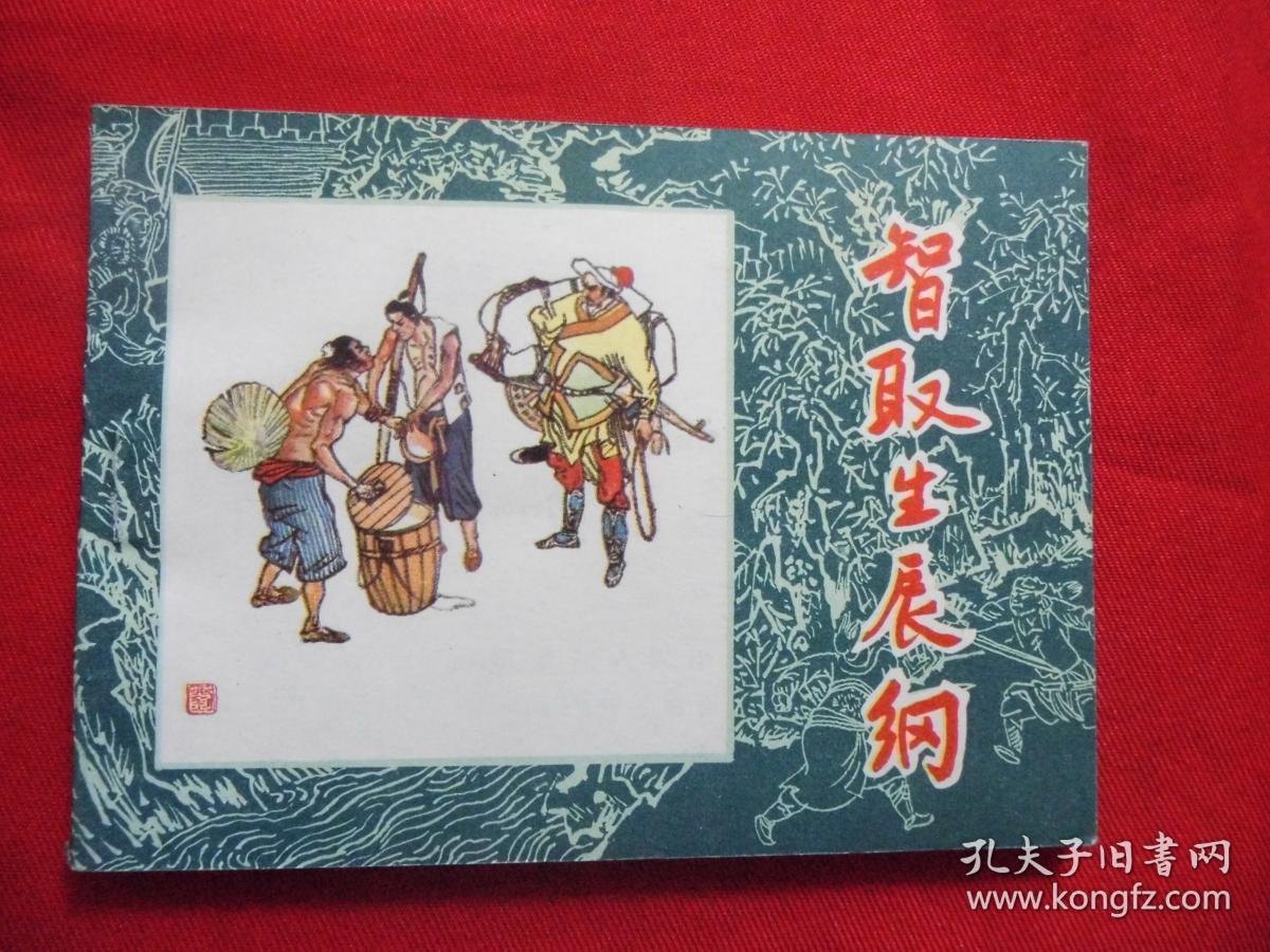 智取生辰纲===水浒故事【连环画】===钢板美品
