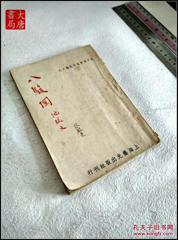《八骏图》 a25_沈从文_孔夫子旧书网