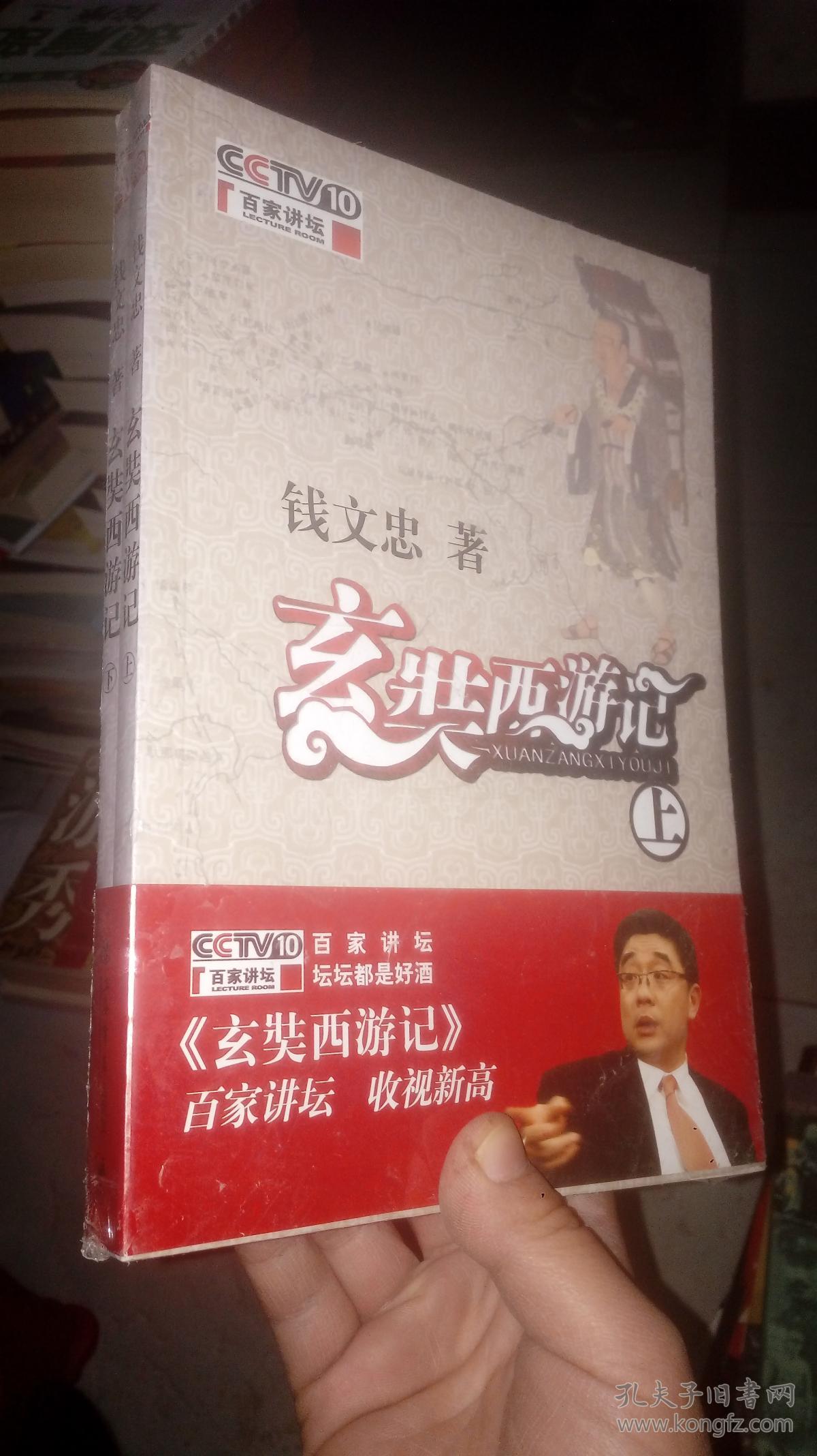 《玄奘西游记(上下)》钱文忠 著_孔网