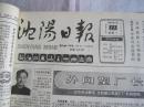 沈阳日报1988年1月11日