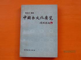 中国书文化要览
