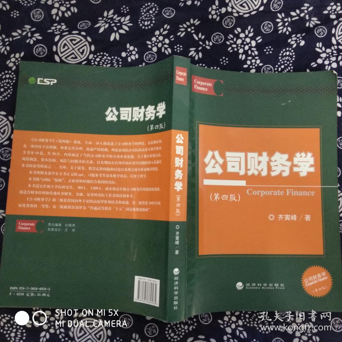公司财务学(第四版)