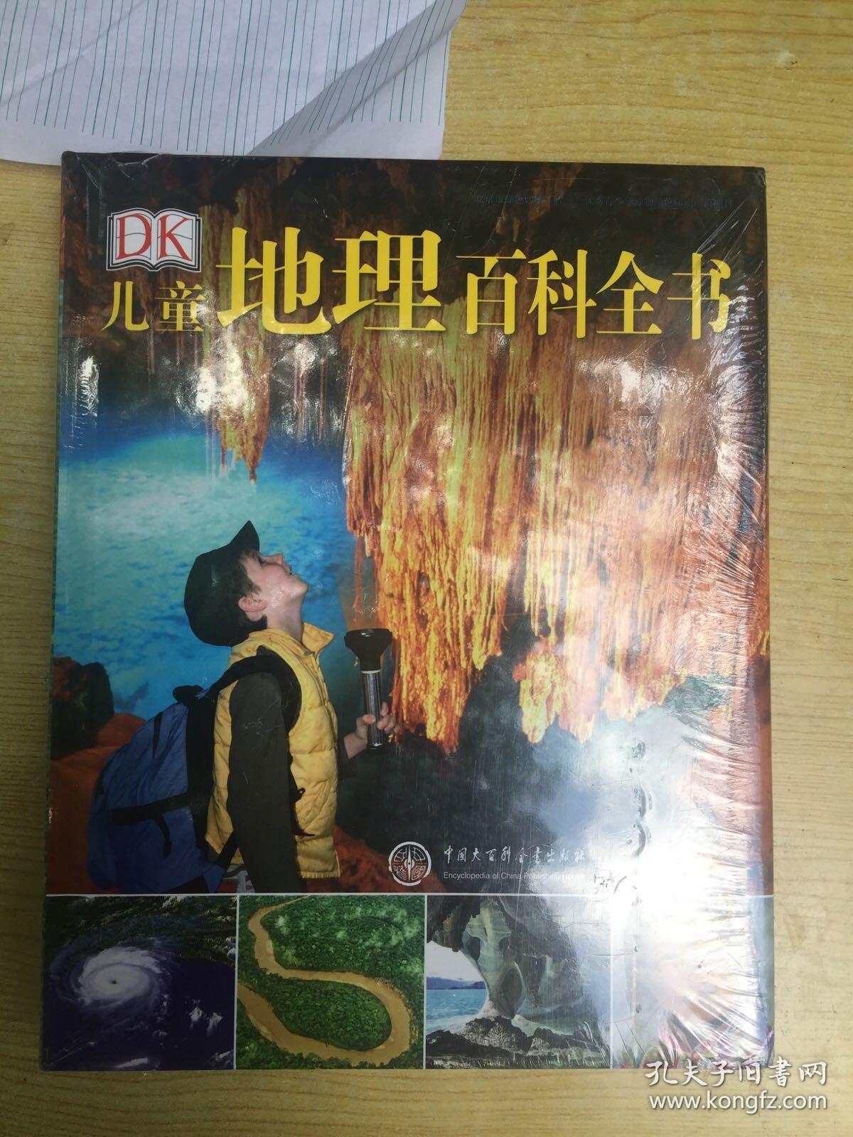 dk儿童地理百科全书