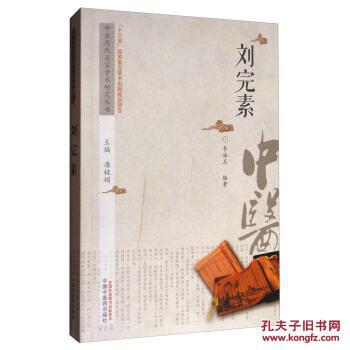 【图】中医历代名家学术研究丛书:刘完素_中国