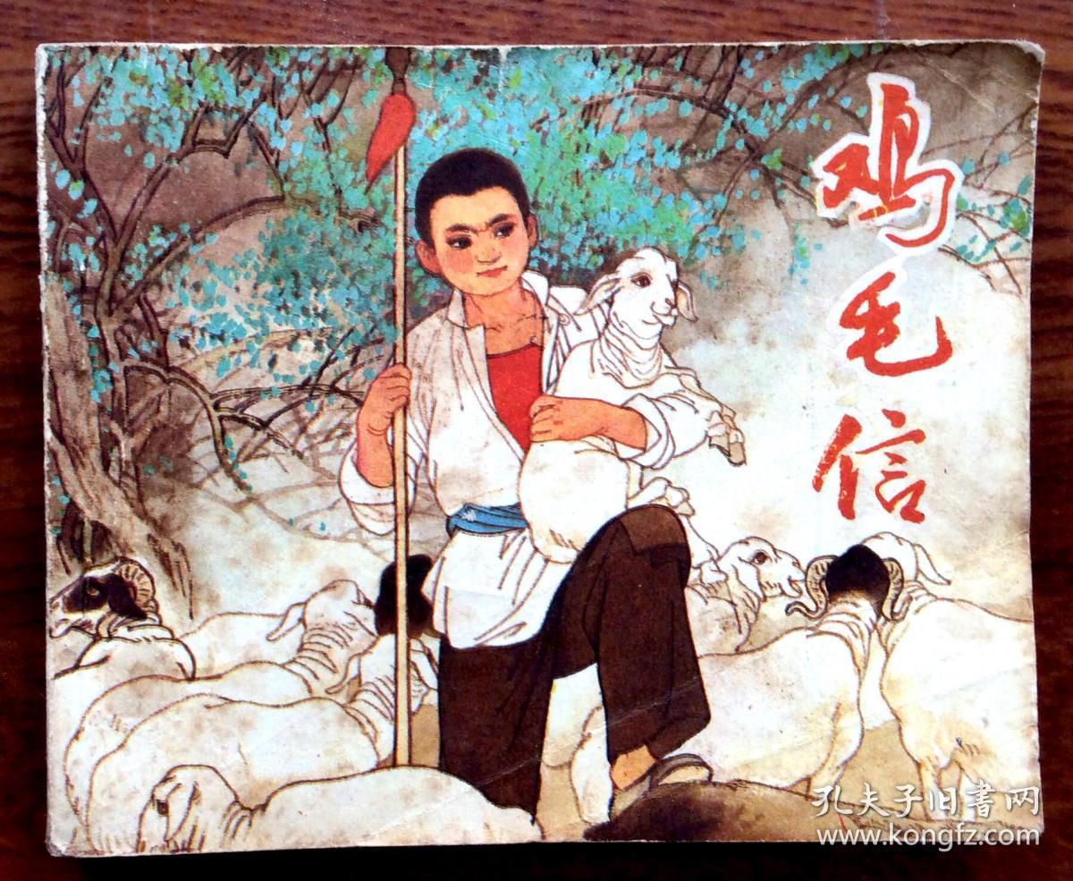 连环画鸡毛信