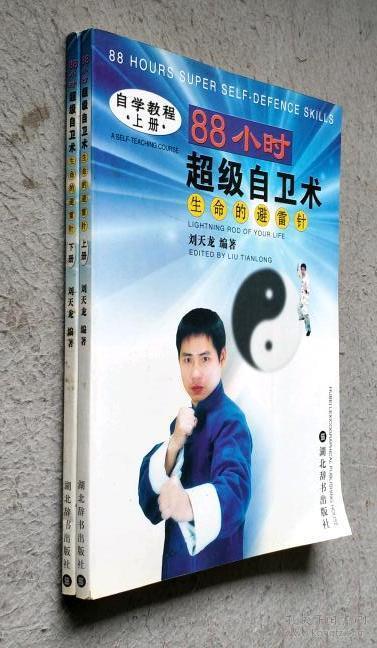88小时超级自卫术---生命的避雷针(上,下册)