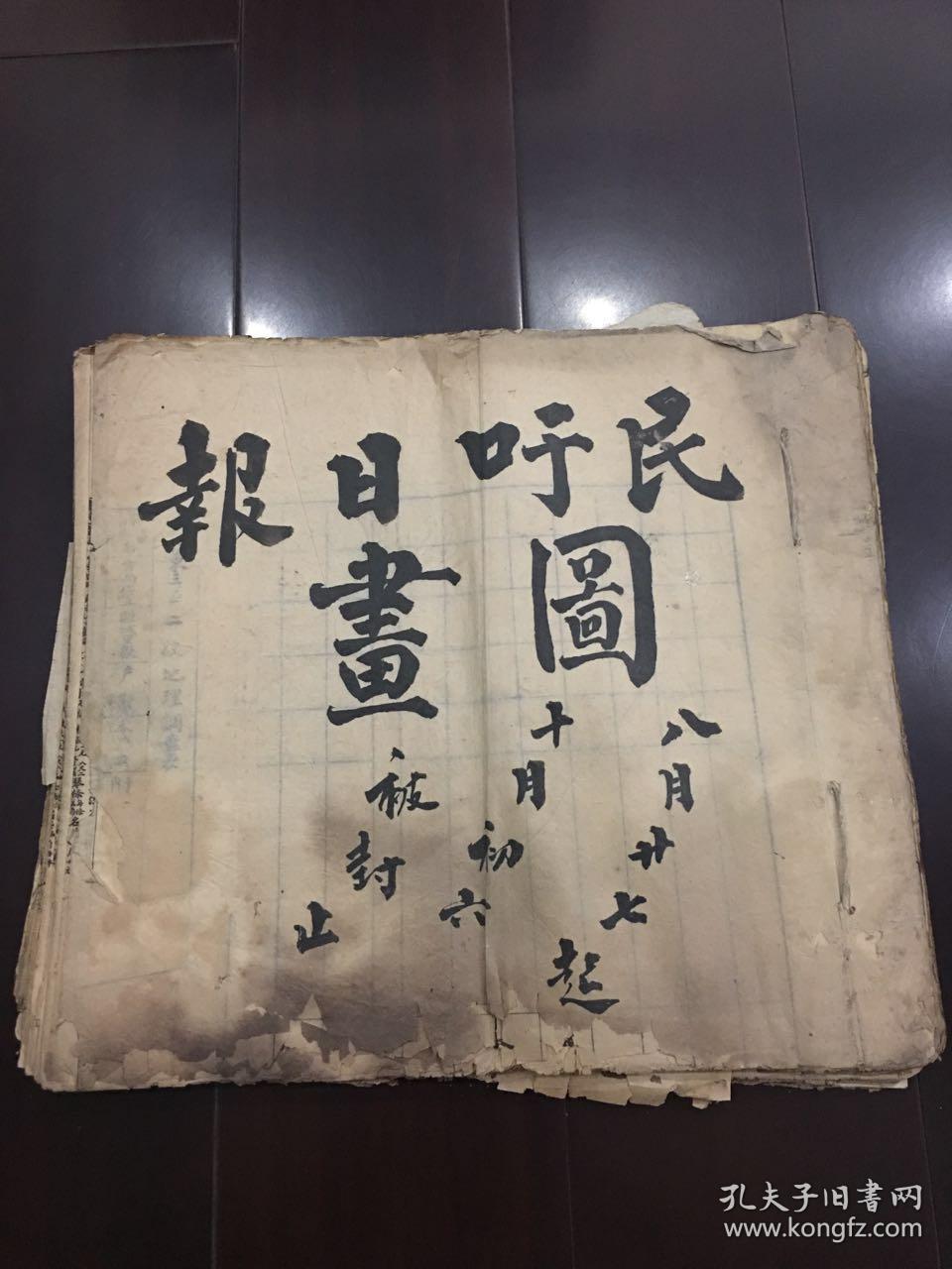 民吁日报图画