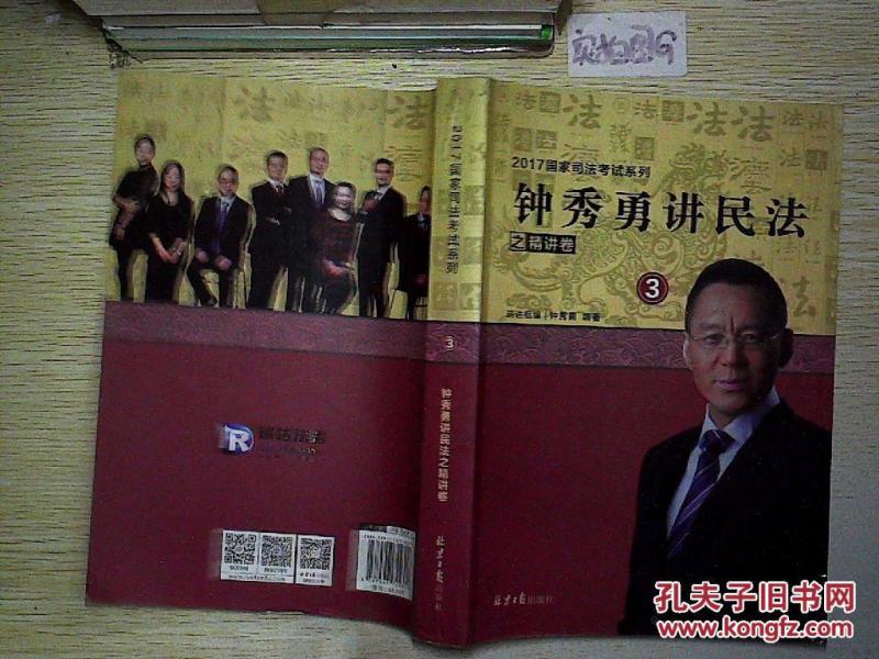 2017年国家司法考试 钟秀勇讲民法之精讲卷 3