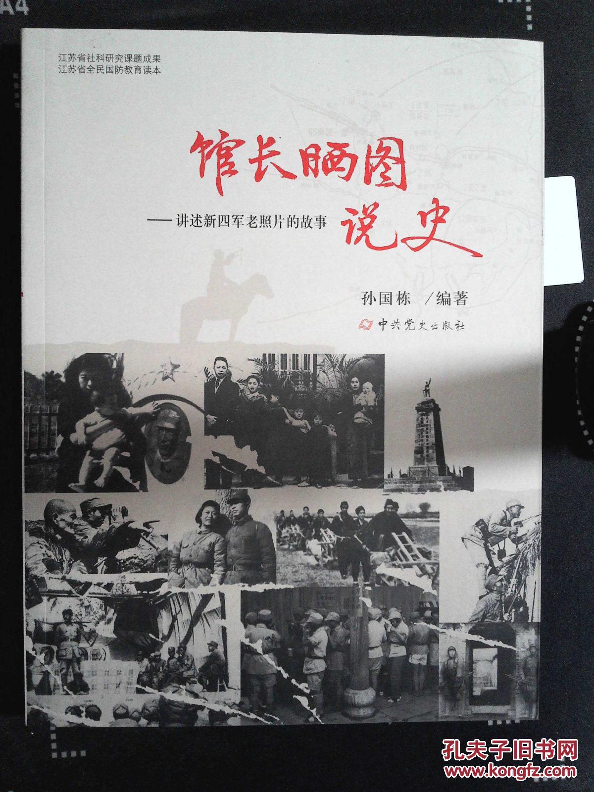 馆长晒图说史:讲述新四军老照片的故事