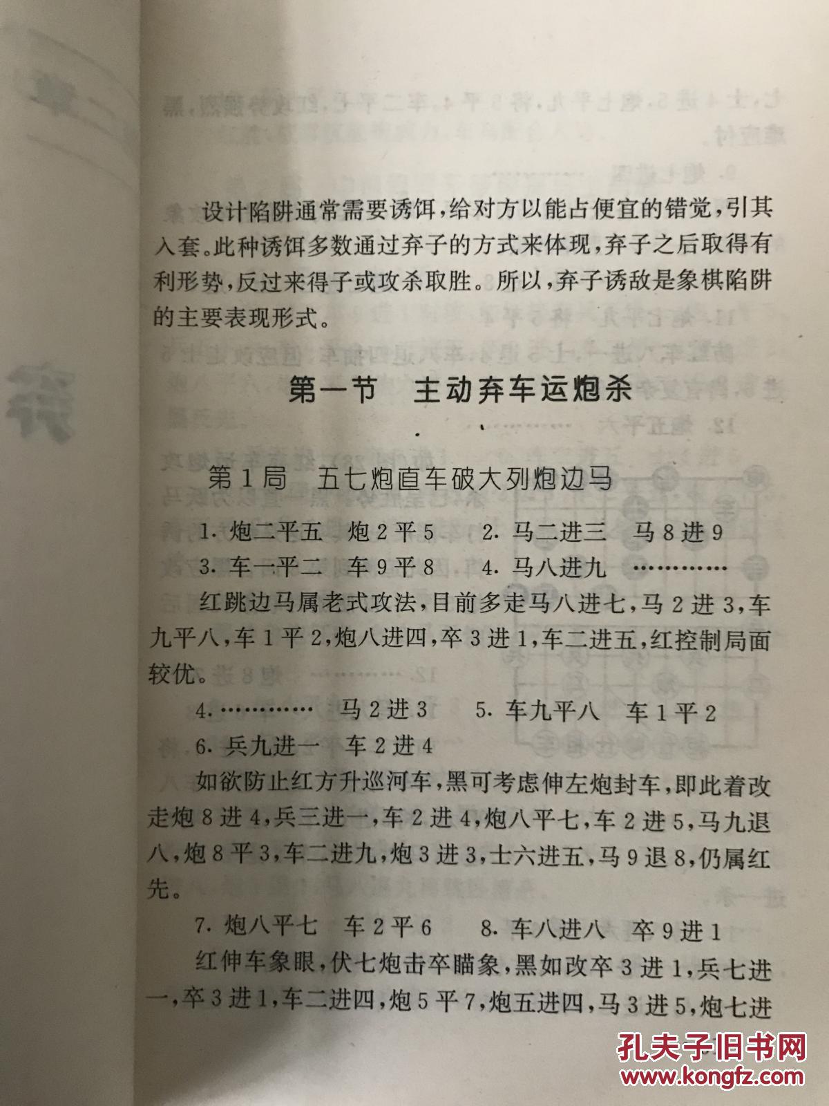 【图】《象棋陷阱速胜法:故布疑阵出奇制胜》