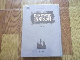 日本开拓团档案史料（1）册