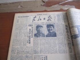 东北日报1949年7月