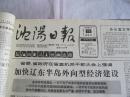沈阳日报1988年1月14日