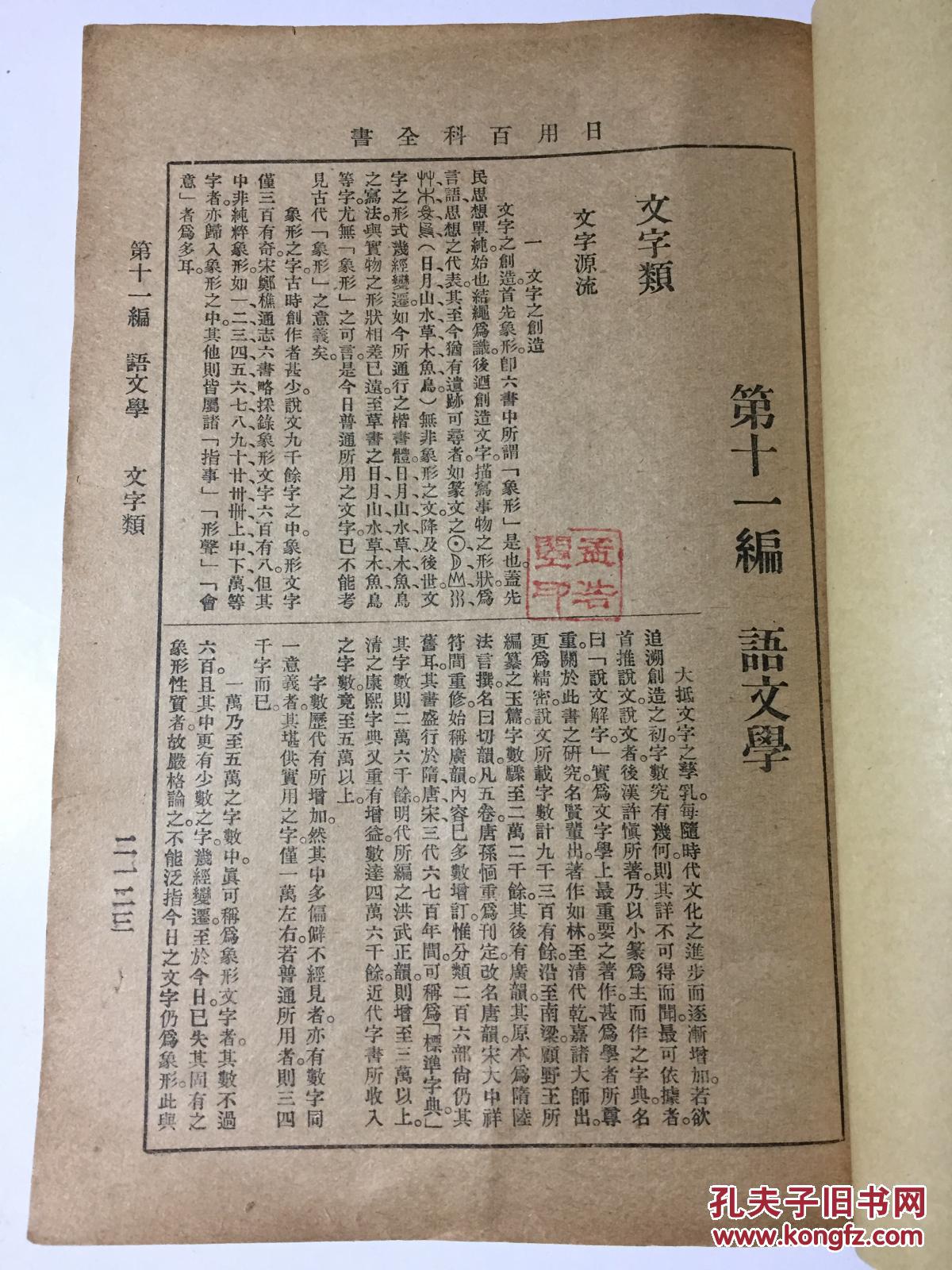 【图】民国版 语文学 文字言语声韵字母发音 中