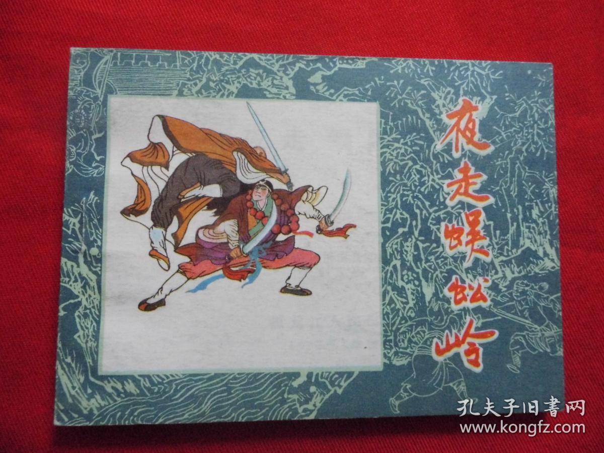 夜走蜈蚣岭水浒故事连环画钢板美品