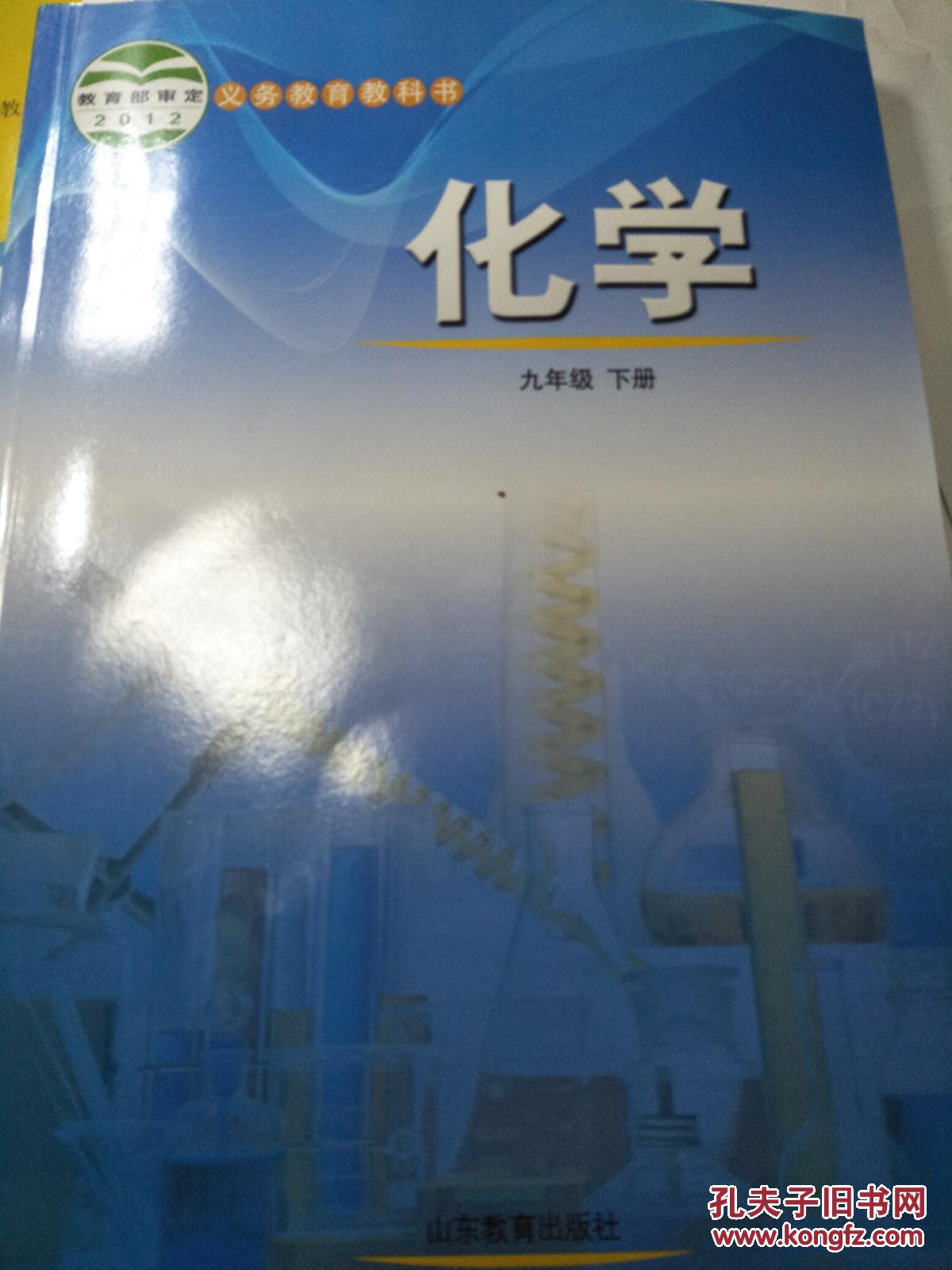 九年级下册化学课本教科书九年价格质量 哪个牌子比较