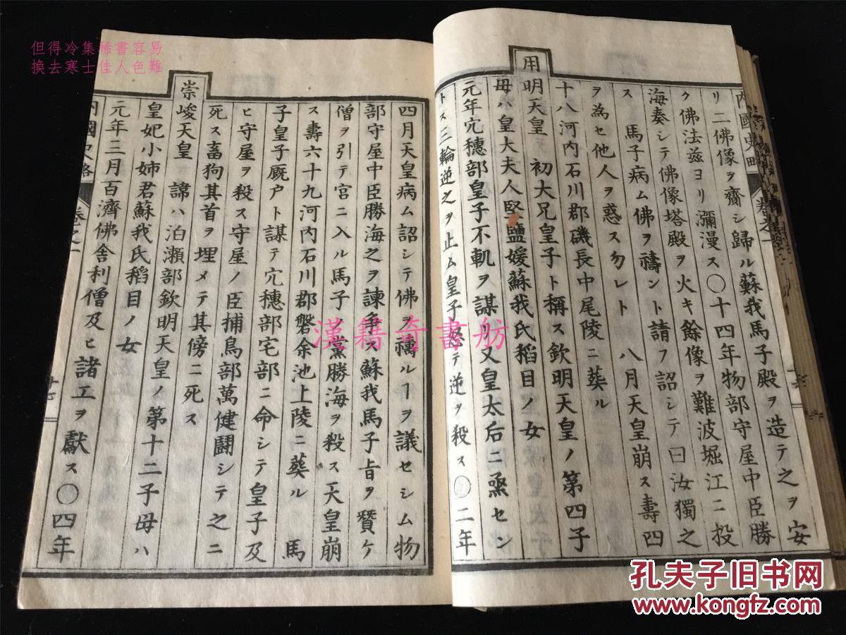 图 明治5年软体精写刻 内国史略 4册全 日本史料 钤藏书印 海丝汉学芸窗