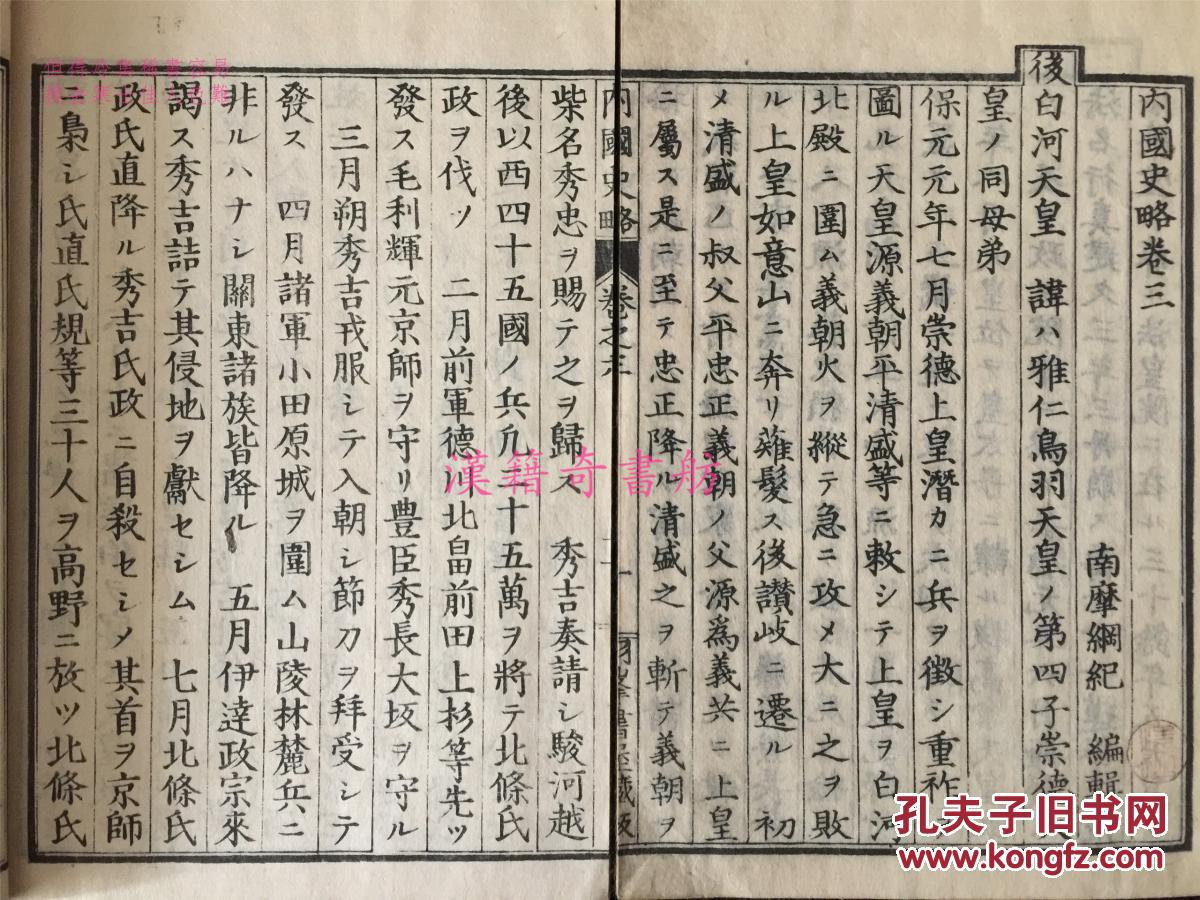 图 明治5年软体精写刻 内国史略 4册全 日本史料 钤藏书印 海丝汉学芸窗