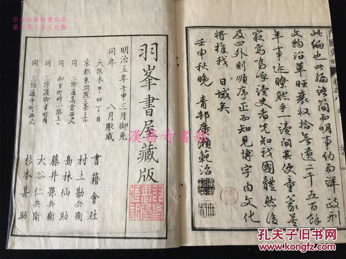 图 明治5年软体精写刻 内国史略 4册全 日本史料 钤藏书印 海丝汉学芸窗